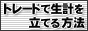 �g���[�h�Ő��v�𗧂Ă���@
